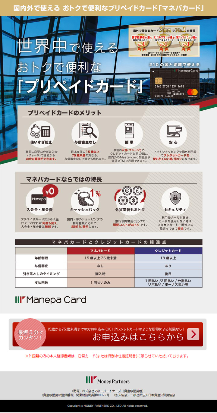 国内外で使える おトクで便利なプリペイドカード「マネパカード」