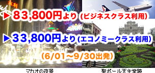 成田発　エアマカオ直行便で行く　カジノ・グルメ・世界遺産の街　マカオ　格安パック39,800円より